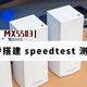  三步搭建 speedtest 测速服务器，附领势 MX5503 路由器实测　