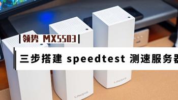 家庭网络折腾笔记 篇十五：三步搭建 speedtest 测速服务器，附领势 MX5503 路由器实测