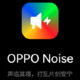 OPPO 整活啦：4 月 32 日 OPPO Noise 手机噪音大师发布