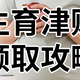 纯干货！生娃真的能领钱？生育保险报销、生育津贴申领攻略！