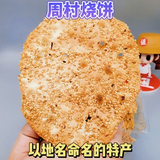 山东特产周村烧饼，大佬们大概、可能吃过？