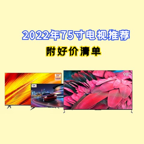 2022年高性价比75寸电视推荐！附好价清单！