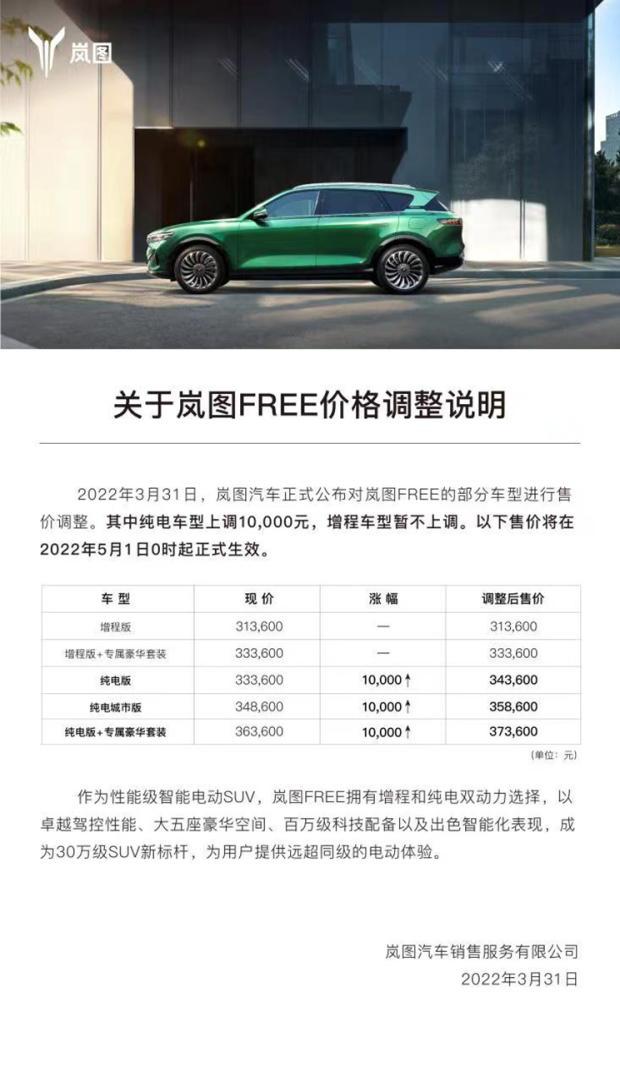 岚图FREE电动车型5月1日起价格调整