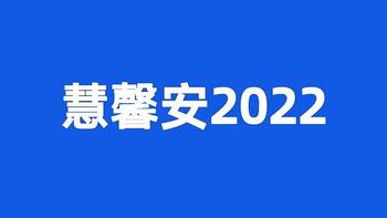 重疾险避坑档案225|慧馨安2022，大坑0个，小坑3个