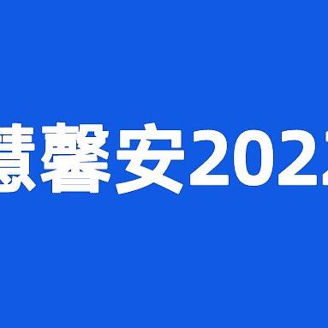 重疾险避坑档案225|慧馨安2022，大坑0个，小坑3个