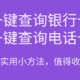 如何快速查询自己名下的银行卡和电话卡？这两个快捷小方法收藏起来