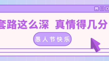 “今天不加班”是骗你的！因为是愚人节啊！这些礼物送给被骗的你我他！