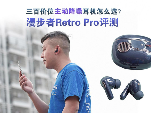 三百价位主动降噪耳机怎么选？漫步者看一下