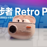 降噪耳机中的价格屠夫？漫步者Retro Pro体验