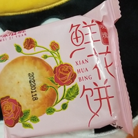 玫瑰味的鲜花饼真不错