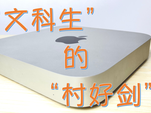 Mac mini M1 新手村最好的剑