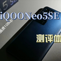 iQOO Neo5SE深度测评～
