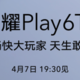 荣耀 Play6T 系列 4 月 7 日发布：荣耀大玩家，天生敢造