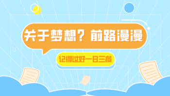 成年人的世界还有没有梦想？总有一束不灭的光照亮你的下半场，前路漫漫，记得过好一日三餐！