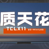 【TCL X11】 中国画质天花板