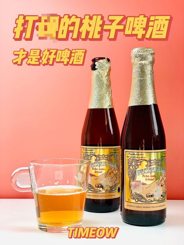 让电商打码 桃汁47%的啤酒 是啥来头？