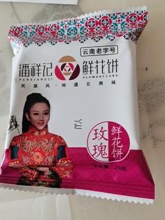 云南产特甜美鲜花饼