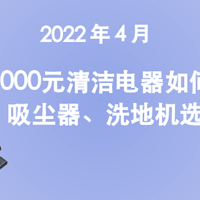 【万字干货】前家电行业从业者，带你看清洁家电如何选？附带2022年「扫地机、洗地机、吸尘器」各品选购指南！