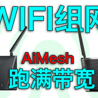 华硕WIF6路由器AiMesh无线组网跑满带宽