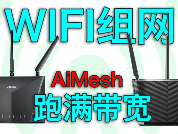 华硕WIF6路由器AiMesh无线组网跑满带宽