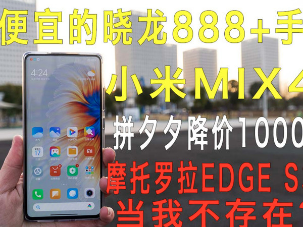 最便宜的晓龙888Plus手机？小米mix4体验