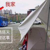 关于我跟老婆吵架后跑到停车场搭天幕帐篷睡觉这件事