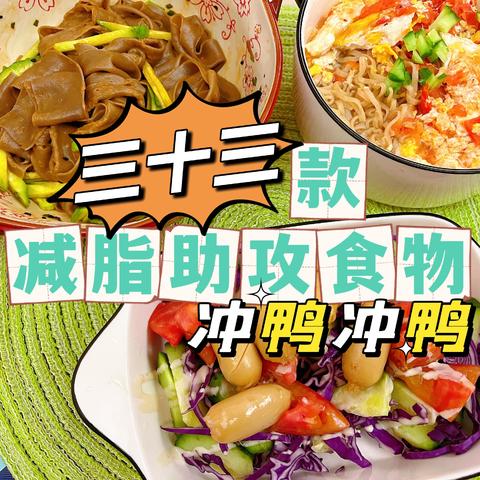 33款瘦身食品，不踩雷，闭眼入！亲测有效！