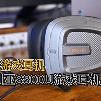 【耳机分享】西伯利亚S300U后挂游戏耳机。