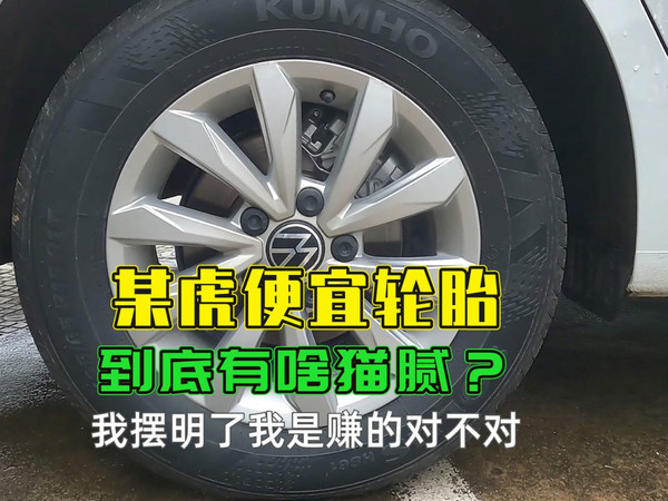 某虎的轮胎比进货价都便宜，到底有什么猫腻？