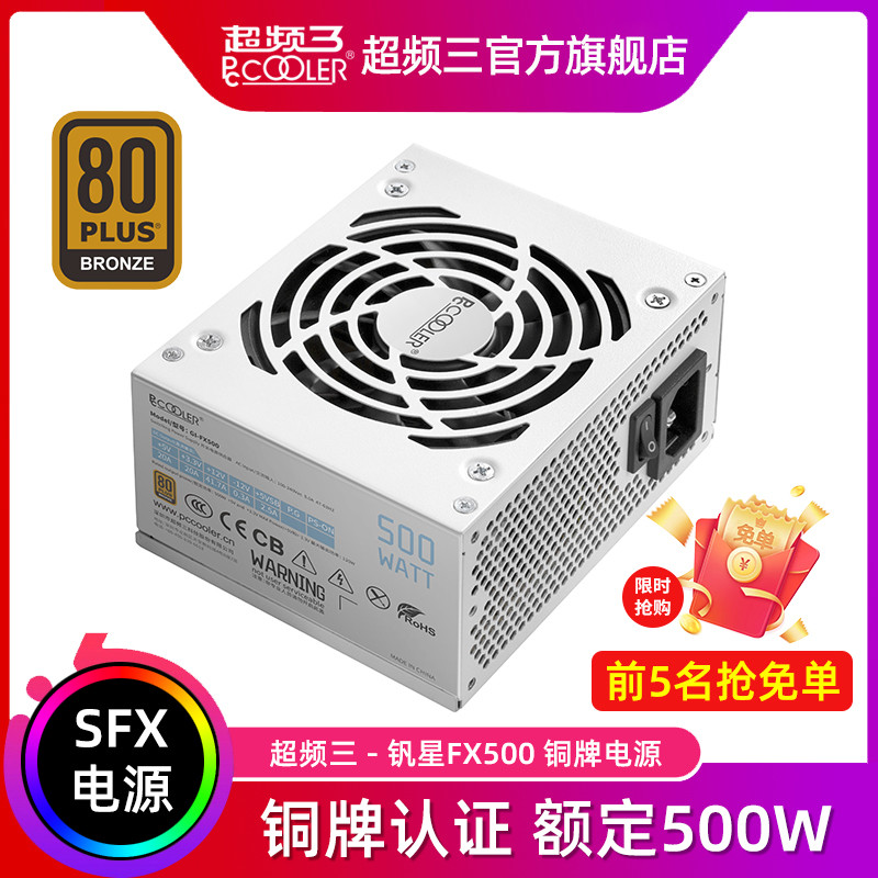 超频三ITX箱电组合-蜂鸟I100 PRO +矾星-FX500电源