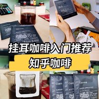 干货 |千挑万选的知乎挂耳咖啡☕附冲泡步