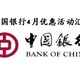  中国银行4月优惠活动汇总！　