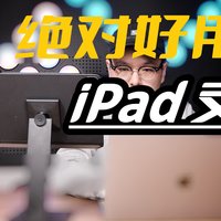 有了这款iPad支架，你的iPad能有更多的用途