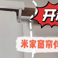 【开箱】加个辅助秒变智能窗帘!窗帘伴侣怎