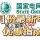  4月份最新电费优惠指南　