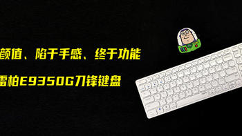 始于颜值、陷于手感、终于功能——雷柏E9350G刀锋键盘使用体验