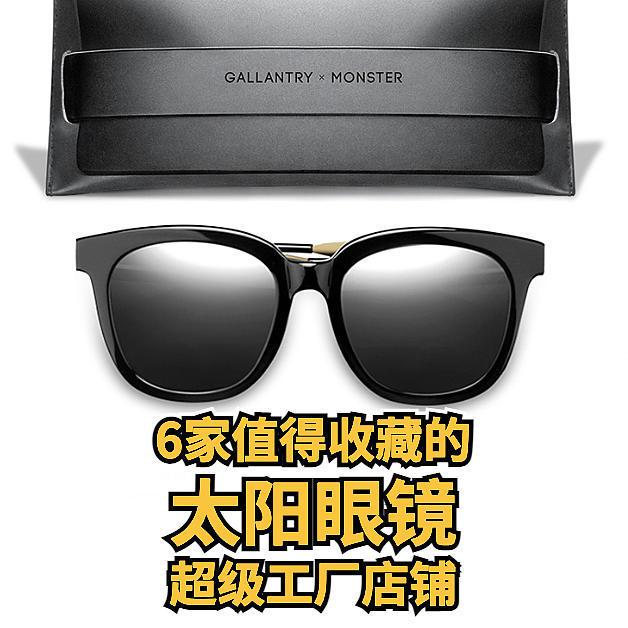 6家值藏的太阳眼镜超级工厂店铺，夏日墨镜装备清单，蕉下，GM同款，品牌代工厂，百万粉丝大店源头工厂