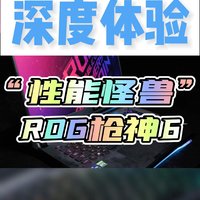 ROG枪神6体验