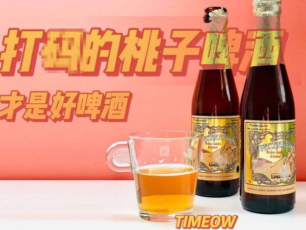 好喝！包装打码 桃汁含量47%的啤酒