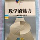 武汉出版社《数学的魅力——初等数学概念演绎》小晒