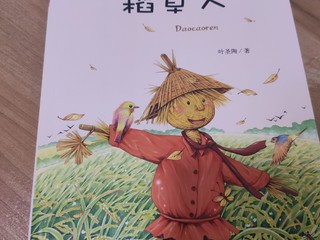 叶圣陶《稻草人》