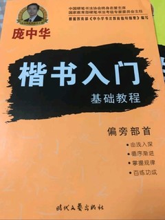 庞体啊，练字啊，好快活啊！