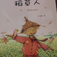 快乐读书之《稻草人》