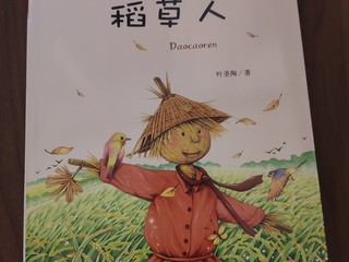 快乐读书之《稻草人》