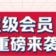 4月6日周三，农行超级会员日6积分购京东66返6券/话费/刷卡金等、招行/中信/华夏5折券等！