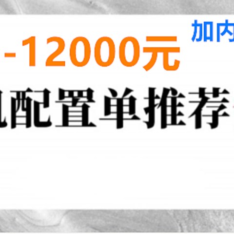 22年4月丨DIY电脑配置1800-12000元，基础方案（可调整升级）