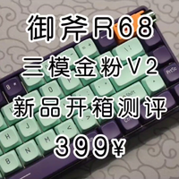 【键盘推荐】御斧R68首发金粉V2，399元