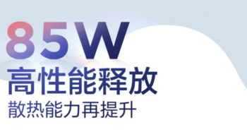 预热丨联想小新 Pro 16 2022 款：85W 高性能释放