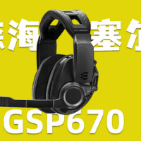 音珀 EPOS 森海塞尔 GSP670 游戏耳机 开箱体验