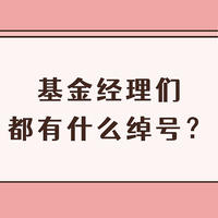 基金经理绰号大全！快来看看你知不知道！